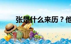 张是什么来历？他为什么能上神榜？