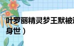 叶罗丽精灵梦王默被遗忘（叶罗丽精灵梦王默身世）