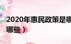 2020年惠民政策是哪些（2020年惠民政策有哪些）
