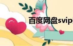 百度网盘svip账号分享2019