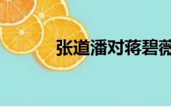 张道潘对蒋碧薇的爱（张道潘）