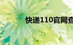 快递110官网查询（快递110）