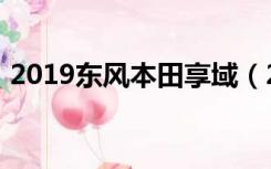 2019东风本田享域（2019东风本田新车型）
