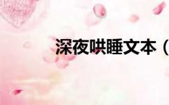 深夜哄睡文本（深夜哄睡文本）