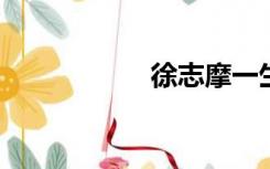 徐志摩一生情感经历