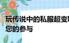 玩传说中的私服超变职业需要几个外挂？感谢您的参与