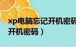 xp电脑忘记开机密码如何解锁（xp电脑忘记开机密码）