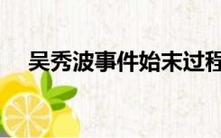 吴秀波事件始末过程（吴秀波事件始末）