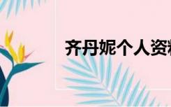 齐丹妮个人资料（齐丹照片）