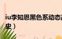 iu李知恩黑色系动态高清壁纸（iu李知恩黑历史）