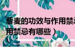 藜麦的功效与作用禁忌人群（藜麦的功效与作用禁忌有哪些）