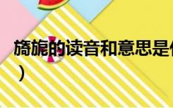 旖旎的读音和意思是什么（旖旎的读音和意思）