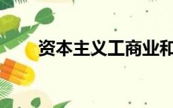 资本主义工商业和什么是资本主义？