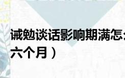 诫勉谈话影响期满怎么解除（诫勉谈话影响期六个月）