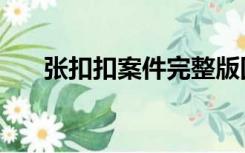 张扣扣案件完整版回顾（张扣扣案件）