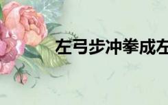左弓步冲拳成左弓步（左弓步）