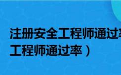 注册安全工程师通过率最高的网校（注册安全工程师通过率）