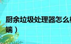 厨余垃圾处理器怎么样（厨余垃圾处理器的弊端）