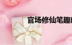 官场修仙笔趣阁（官场修仙）