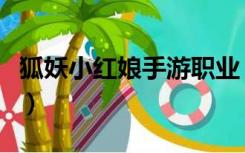 狐妖小红娘手游职业（狐妖小红娘手游电脑版）
