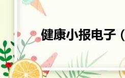 健康小报电子（健康小报内容）