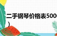 二手钢琴价格表5000左右（二手钢琴价格表）