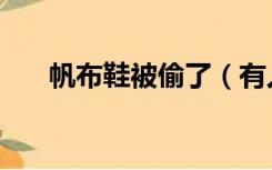 帆布鞋被偷了（有人偷我的一带布鞋）