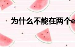 为什么不能在两个excel之间复制粘贴？