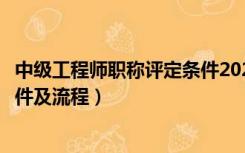 中级工程师职称评定条件2020考试（中级工程师职称评定条件及流程）