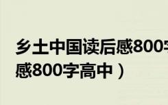 乡土中国读后感800字议论文（乡土中国读后感800字高中）