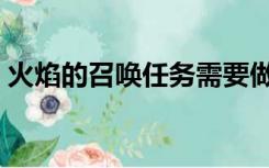 火焰的召唤任务需要做么（火焰的召唤余烬）