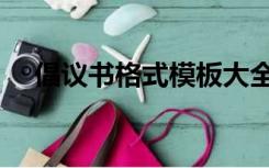 倡议书格式模板大全（倡议书格式模板）