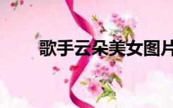 歌手云朵美女图片（歌手云朵简历）