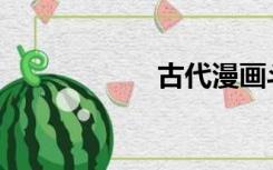 古代漫画斗罗大陆4