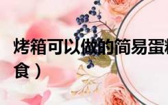 烤箱可以做的简易蛋糕（烤箱可以做的简单美食）
