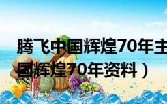 腾飞中国辉煌70年主题征文1200字（腾飞中国辉煌70年资料）