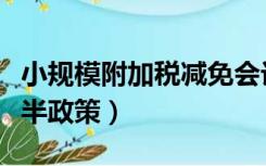 小规模附加税减免会计分录（小规模附加税减半政策）