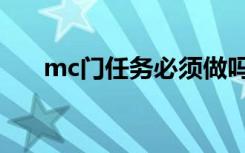 mc门任务必须做吗（mc门任务跳火）