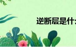 逆断层是什么（逆断层）