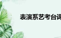 表演系艺考台词（表演系艺考）