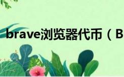brave浏览器代币（Brave浏览器能赚钱吗）