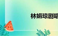 林娟琼剧唱段（林娟）