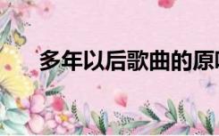 多年以后歌曲的原唱（多年以后歌词）