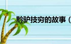 黔驴技穷的故事（黔驴技穷的故事）