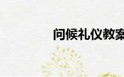 问候礼仪教案（问候礼仪）