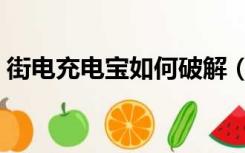 街电充电宝如何破解（街电充电宝破解教程）
