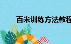 百米训练方法教程（百米训练方法）