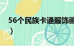 56个民族卡通服饰画（56个民族卡通简笔画）