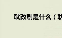 耽改剧是什么（耽改剧是什么意思）