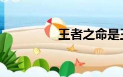王者之命是王者荣耀吗？